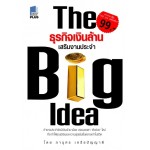 BIG IDEA ธุรกิจเงินล้าน เสริมงานประจำ (ภานุศร เครือปัญญาดี)